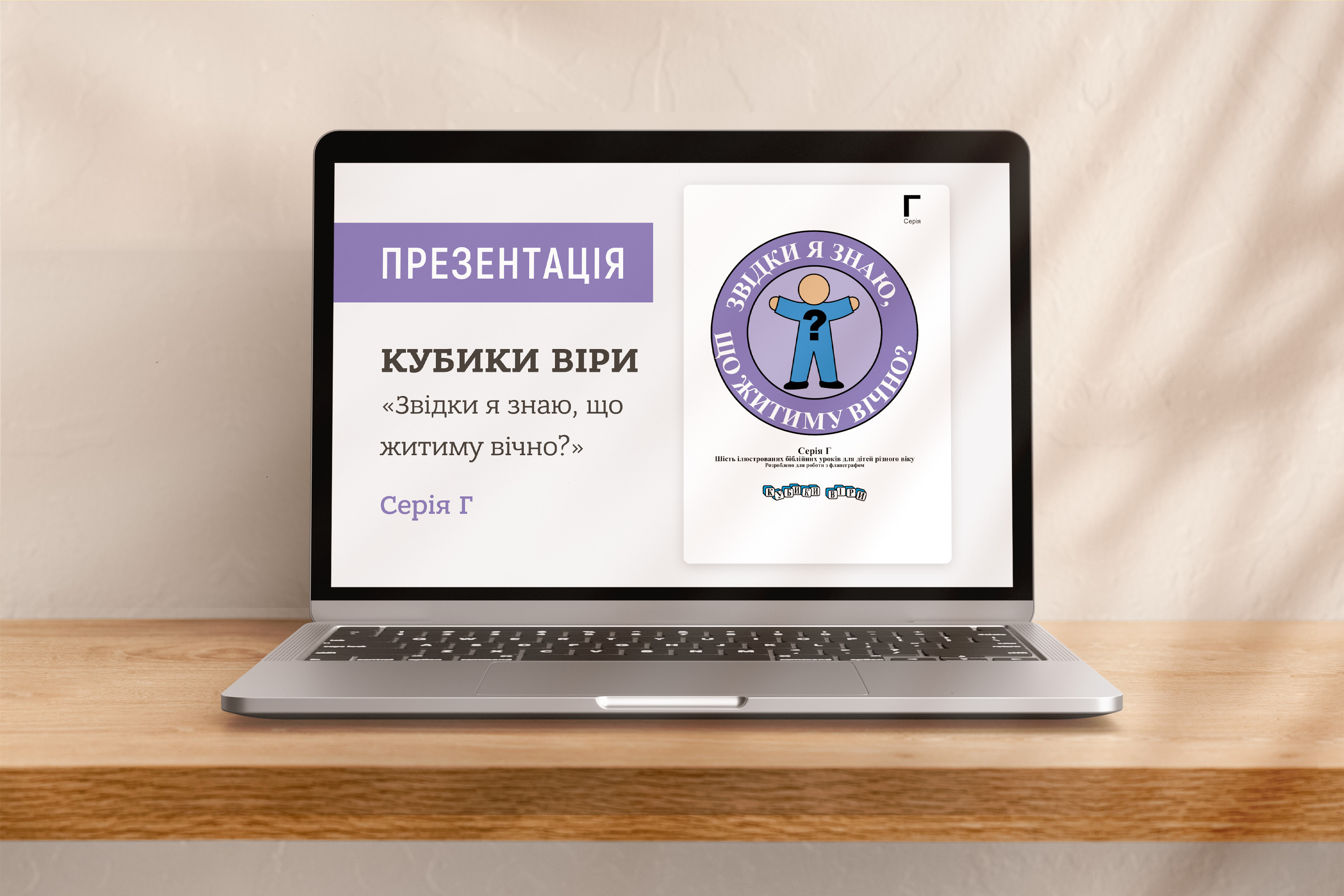 Кубики віри, серія Г (4), файли презентацій [pptx]